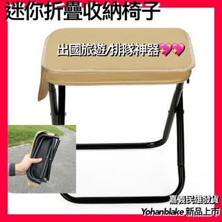 😇出國旅遊😇迪士尼排隊神器 環球影城排隊必備小椅子 筆袋椅子 折疊小凳子 懶人椅子 外出隨身椅 折疊椅 口袋手凳 釣魚椅