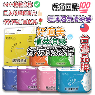 現貨秒出!! 好適美 衛生棉 抗菌 瞬吸 涼感衛生棉 護墊 透氣衛生棉 防側漏 夜用 日用 衛生棉褲 安睡褲 晚安褲