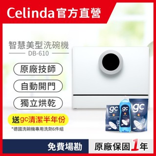 【Celinda 賽寧｜官方直營】6人份桌上型洗碗機DB-610/110V 自動開門 紫外線消毒 高溫洗淨