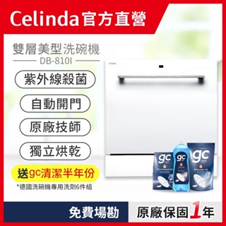 【Celinda 賽寧｜官方直營】8人份嵌入型洗碗機DB-810I/110V 紫外線消毒 自動開門 高溫洗淨 獨立烘乾