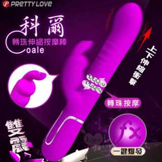 牽手禮品🎁派蒂菈 變頻伸縮震棒 Coale 4頻轉珠伸縮7頻強震伸縮旋轉滾珠按摩棒 一鍵爆發內外同樂震動棒