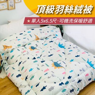 【安迪寢具】單人羽絲絨被 單人被 內胎被 被芯 保暖被 加厚被 水洗被 四季被 羽絲絨被 冬被 被子 棉被 臺灣製造