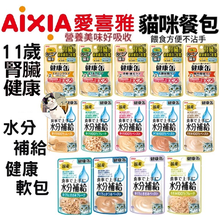 🐾呷胖🐾AIXIA 愛喜雅 貓餐包 健康軟包 40g 水分補給 11歲腎臟健康 泥狀慕斯片狀 貓咪餐包 貓點心 副食餐包