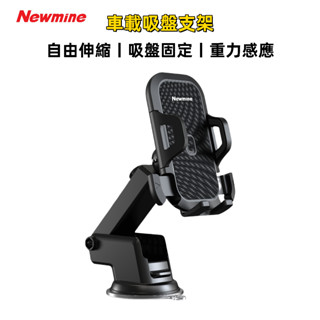 Newmine紐曼 車載支架 吸盤式車載支架 大吸盤支架 自由伸縮支架 吸盤固定支架 重力感應支架 萬向轉動支架