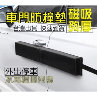 汽車車門防撞墊車門磁吸保護墊汽車車門保護墊 車用保護條 車門防撞條 新車保護 停車保護神器 磁鐵安裝