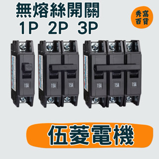 伍菱電機 BH 無熔絲開關 1P 2P 3P 15A 20A 30A 40A 50A 斷路器 開關