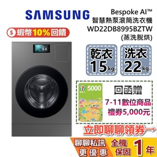 SAMSUNG 三星 WD22DB8995BZTW (聊聊再折) AI智慧滾筒洗衣機 深林灰 22KG洗衣+15KG烘衣