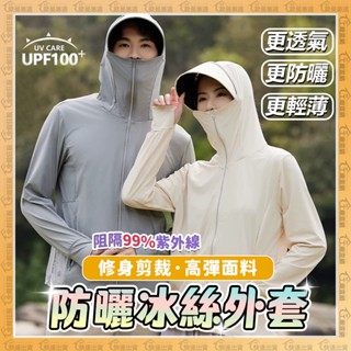 隔日到貨✨男女可穿、冰絲外套✨涼感外套 防曬衣 防曬服 透氣不悶熱 連帽遮陽 防曬外套 釣魚 運動 戶外 露營 輕薄外套
