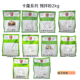 【柚子烘焙食品】卡羅 布朗尼粉 車輪餅粉 能量無蛋蛋糕粉 菓燒雪粉 蛋白霜粉 麻糬麵包粉 雪莓娘粉 卡士達粉 2kg