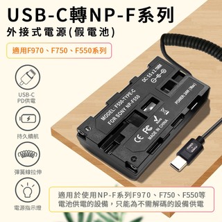 NP-F550假電池 F750 F950 適用SONY 可外接電源 (Type-C PD 供電) 持久拍攝 持續供電