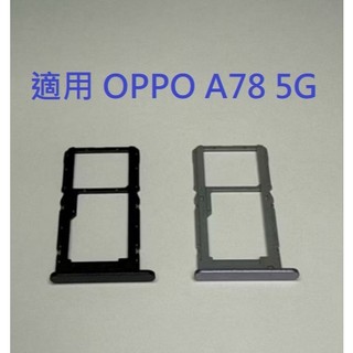 適用 OPPO A78 5G CPH2483 卡託 SIM卡座 卡槽 現貨
