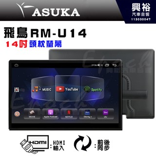 興裕【ASUKA】飛鳥 RM-U14 14吋頭枕螢幕｜4核心 4+64G｜4:3 HDMI輸入｜前後同步｜隨插隨取，可攜