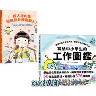 【實現理想的職業百科】長大後的你想成為什麼樣的人？什麼都能修好的人 / 寫給中小學生的工作圖鑑：跟著宇宙人發掘天賦