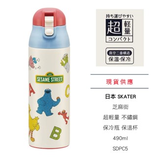 日本 SKATER 芝麻街 超輕量 不鏽鋼 保冷瓶 保溫杯 490ml SDPC5