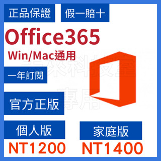 Microsoft 微軟 Office365 家用版 個人版 正版金鑰 文書軟體