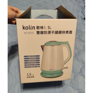 【現貨商品特賣中】全新 Kolin歌林 1.5L雙層防燙304不鏽鋼快煮壺(KPK-UD1519)煮水壺 熱水壺 熱水瓶