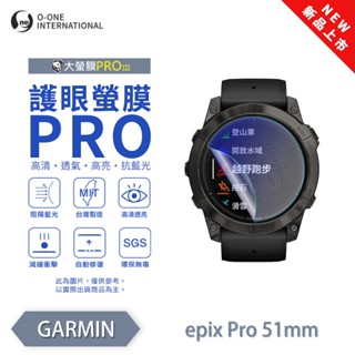 GARMIN epix Pro 51mm『護眼小螢膜』手錶保護貼 全新升級 阻隔藍光 微劃痕修復 輕薄抗擊 手錶 保貼