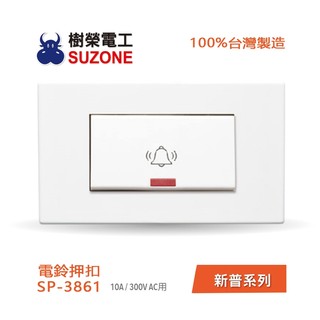 【樹榮電工SUZONE】電鈴押扣/100%台灣製造/新普系列 SP-3861