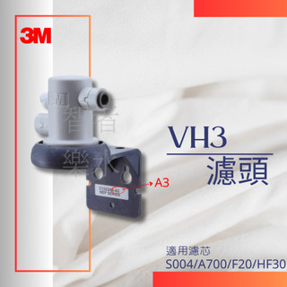 3M VH3濾頭 適用濾心F004/S004/A700/F20/HF20MS/HF30/HF30MS