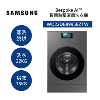 三星 WD22DB8995BZTW (聊聊再折+原廠活動贈好禮) 22+15KG 蒸洗脫烘 智慧熱泵滾筒洗衣機 公司貨