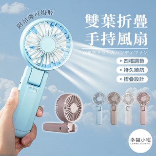 🏠幸福小宅 雙葉可折疊風扇🏠手持風扇 手持折疊充電風扇 手持電風扇 桌面風扇 可折疊風扇 靜音風扇 小風扇 風扇