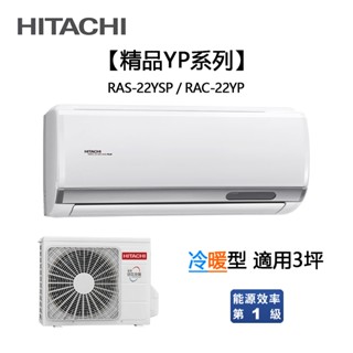 HITACHI 日立 ( RAS-22YSP / RAC-22YP ) 3坪【精品R32】變頻冷暖一對一分離式冷氣