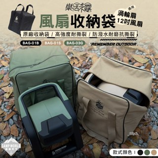 裝備收納(軟式) 【逐露天下】 樂活不露 12吋風扇 渦輪扇 收納袋 收納包 裝備袋 露營