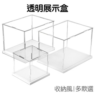 透明展示盒 模型展示盒 壓克力 手辦收納盒 公仔陳列 置物盒 防塵盒 防塵罩 收藏品 展示櫃【RI3594】《Jami》