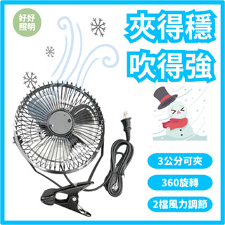 免運隔日到❤️電風扇 風扇 迷你 小風扇 6吋 電扇 夾式電風扇小電風扇小電扇夾式桌扇夾扇小型電風扇迷你風扇 好好照明