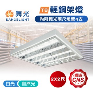 【量大折扣】舞光 LED T8輕鋼架 40W 兩呎四燈 T8 輕鋼架 平板燈 2呎 含燈管 吸崁兩用 平板燈