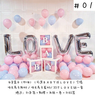 氣球盒 LOVE氣球盒 BABY氣球盒 氣球佈置 生日氣球 生日佈置 寶寶生日 週歲佈置 收涎佈置 滿月 2HBD026