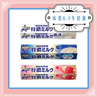 日本零食 UHA味覺糖 特濃8.2牛奶糖 草莓牛奶糖 鹽味牛奶糖 日本零食 UHA味覺糖 蜂蜜牛奶糖 日本牛奶糖