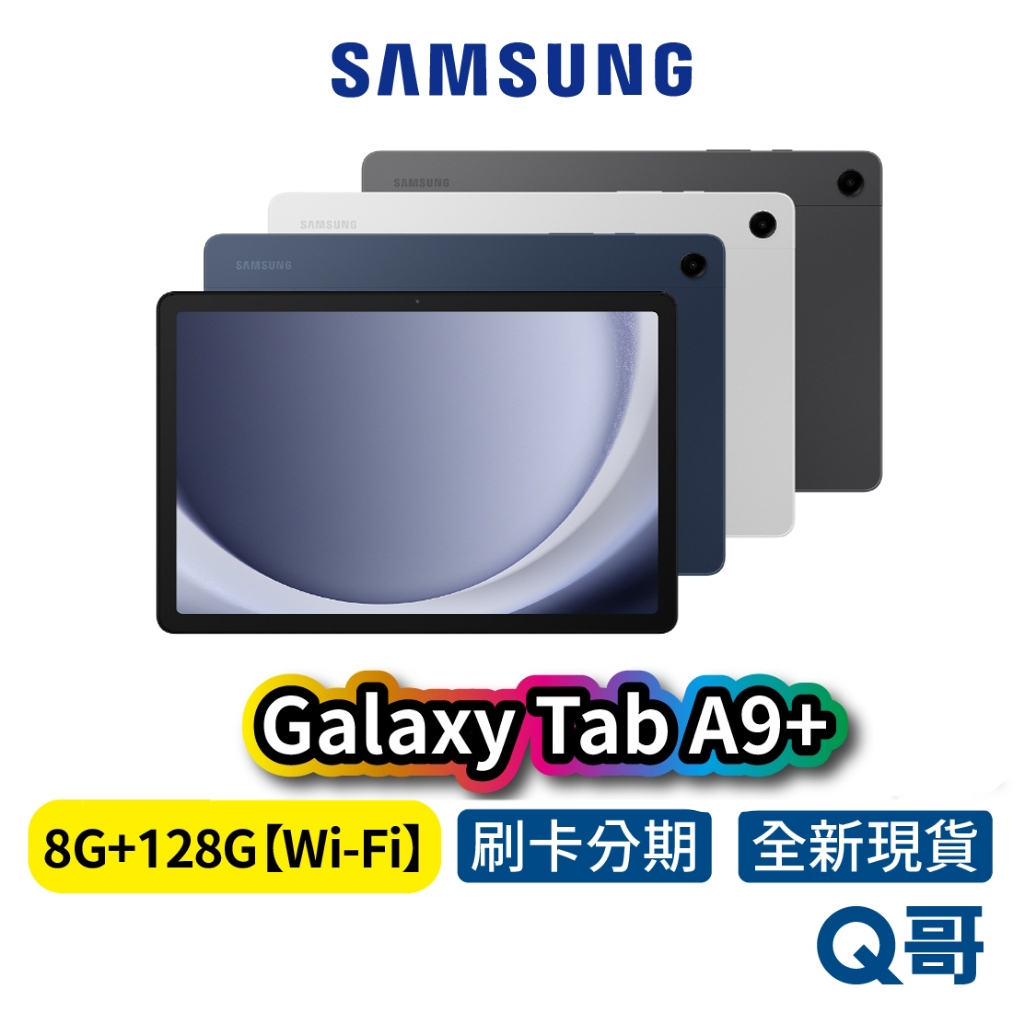 Samsung 三星 Galaxy TAB A9+ 【8G/128G】Wi-Fi版 11吋 X210 一年保固 平板電腦