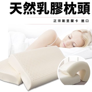 A-nice 斯裡蘭卡天然乳膠枕 傳統型/工學型【防蹣抗菌、Q軟支撐力佳】 枕頭