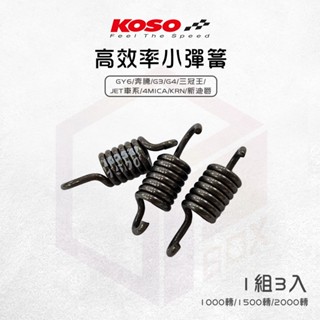 【免運費 1組3入】koso 小彈簧 離合器彈簧 離合器 離合器小彈簧 適用 gy6 奔騰 jets sl sr krn