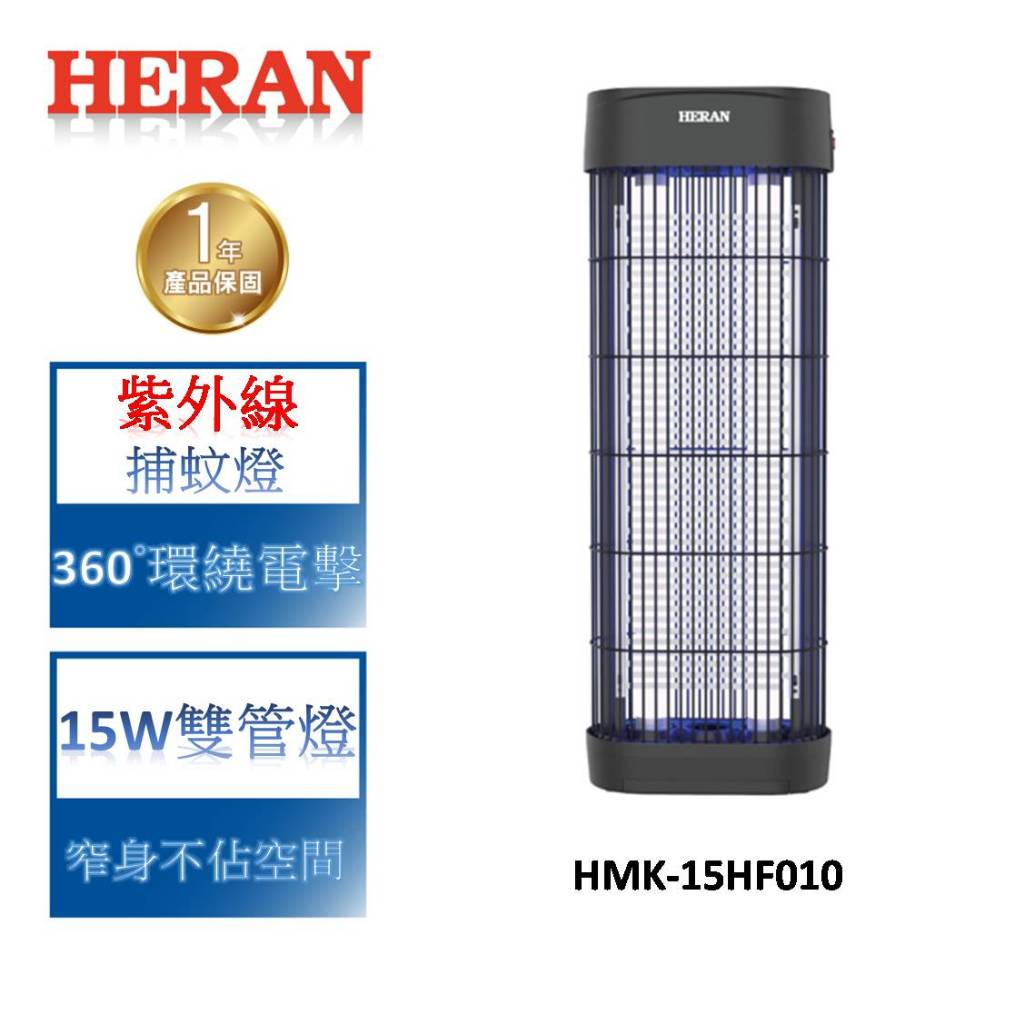 HERAN禾聯 紫外線360°環繞電擊捕蚊燈 HMK-15HF010
