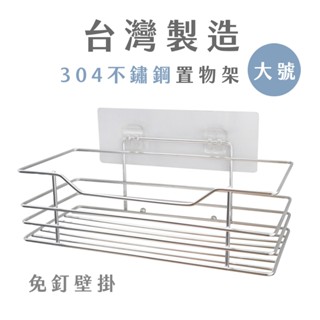 [臺灣現貨]臺灣製304不鏽鋼加高置物架 浴室置物架 廚房置物架 收納架 合金置物架 不鏽鋼收納架 耐用收納架