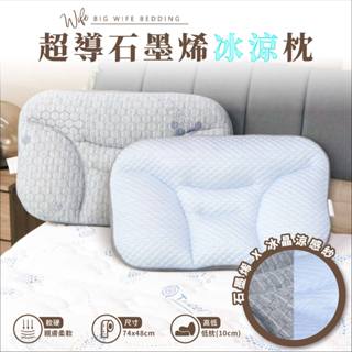 大老婆寢具【超導石墨烯冰涼枕】超導石墨烯×涼感紗布料 雙面設計 頸椎工學設計 黑金 遠紅外線 防蟎抗菌 深度睡眠