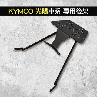 機車專用 光陽 系列 MANY KRV RTS 大樂 DOLLAR 後架 機車後架 支架 車尾架 鐵架 後箱架 外送架