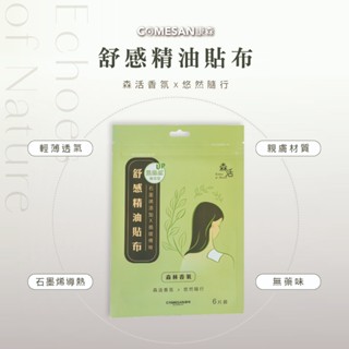 COMESAN 康森 石墨烯舒感精油貼布(1包/6片) 臺灣製造 石墨烯貼布