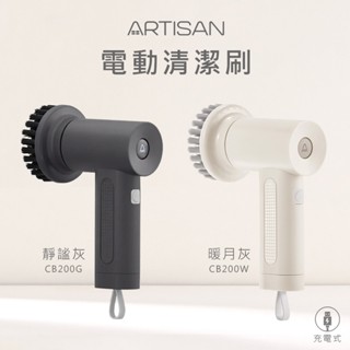 ARTISAN奧堤森 第二代USB電動清潔刷 多功能 無線電動 清洗刷 清洗機 不易變形 耐用 耐磨 暖月灰 靜謐灰