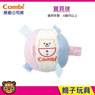 【隔日配】Combi 寶貝球｜幼兒玩具｜原廠公司貨