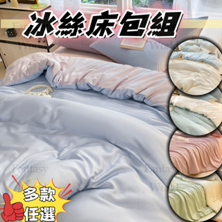 臺灣出貨🔥免運🔥天絲床包 冰絲床包 床包組 涼感床包 單人床包/雙人床包 裸睡床包組 床包+兩用被套+枕套*2 涼被床包