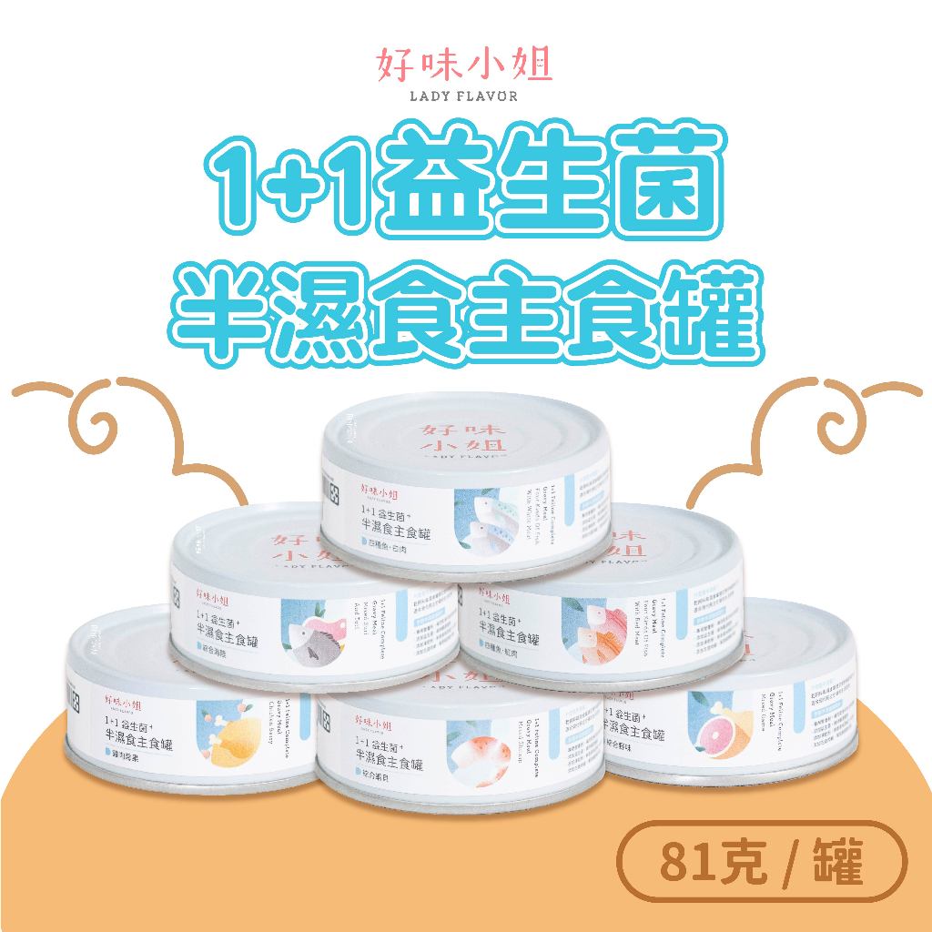 多件優惠 好味小姐 主食罐 81g  1+1益生菌｜半濕食主食罐 貓罐頭