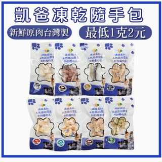 凱爸凍乾隨手包 寵物凍乾 寵物零食 雞肉凍乾 雞肉鬆 鮪魚凍乾 寵物肉乾 筷子肉乾 蝨目魚凍乾 雞肉丁 雞胸肉 凍乾