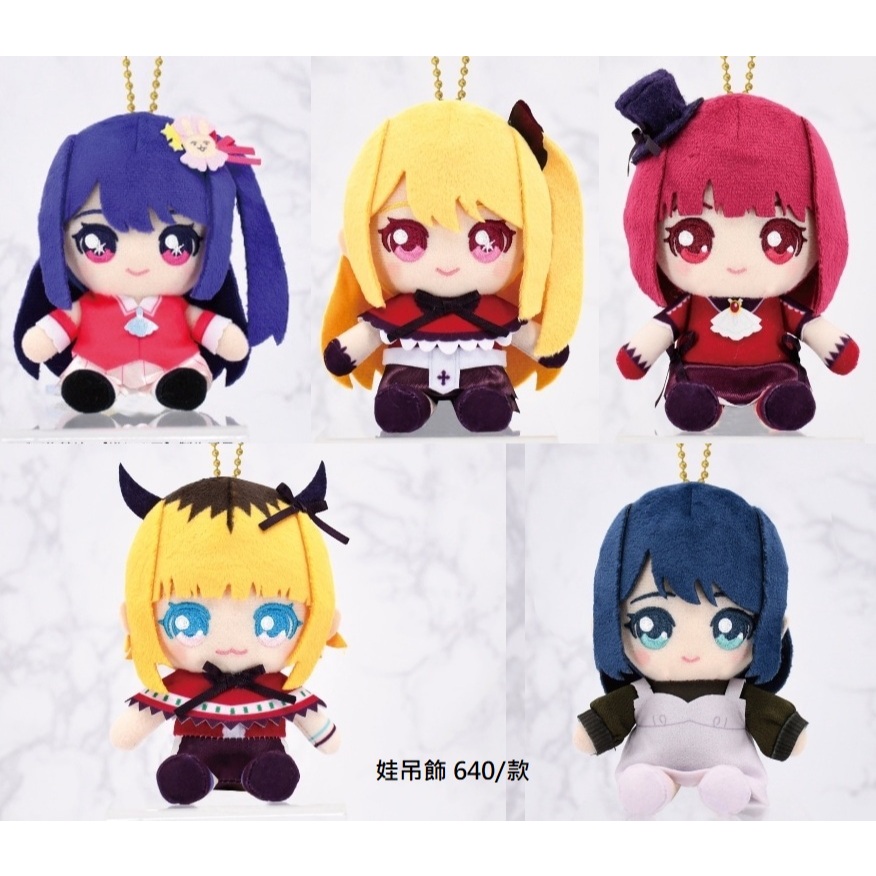 日本代購/我推的孩子/坐姿/布偶/娃娃/吊飾/Chibi/小愛/有馬佳奈/黑川茜/有馬加奈/露比/星野愛/毛絨/玩偶