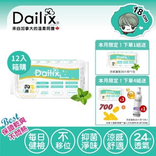 【Dailix 楓葉國】涼感新上市丨18cm每日健檢乾爽透氣抑菌護墊(涼感) 12入組箱購 兩款下單禮任選 量少衛生棉