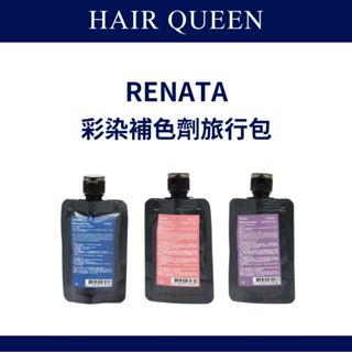 【QUEEN】RENATA 蕾娜塔 正品公司貨 彩染補色劑 補色洗髮 增色洗 矯色洗 旅行包