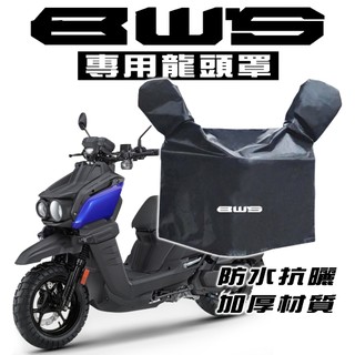 BWS 125 水冷大B 龍頭罩/車罩 山葉 YAMAHA 防塵 防曬 防水布 抗UV