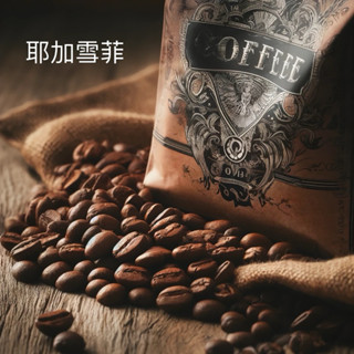 （白丁屋）單品咖啡豆 耶加雪菲果丁丁